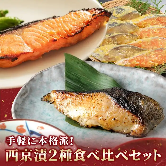 西京漬。当店板前による西京漬2種