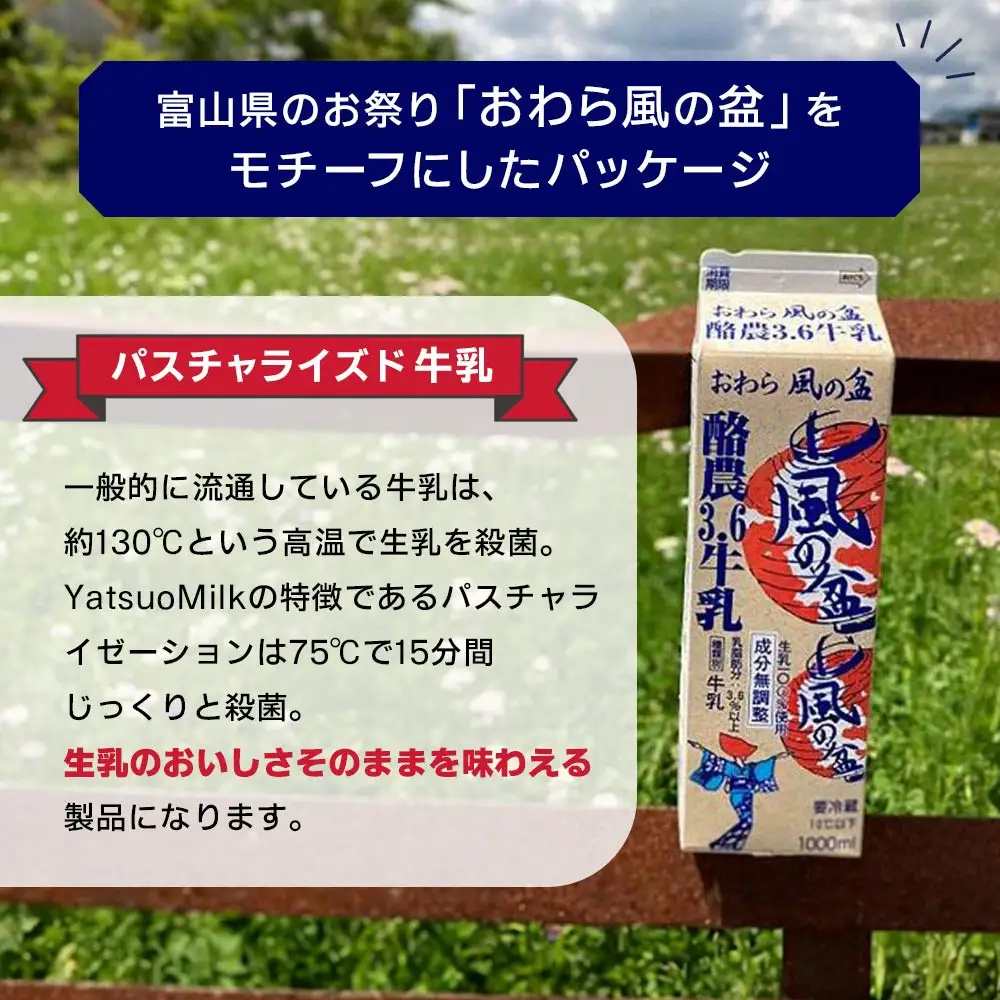 Yatsuo MILK １L(牛乳)【4本セット】富山八尾の特製おわら牛乳