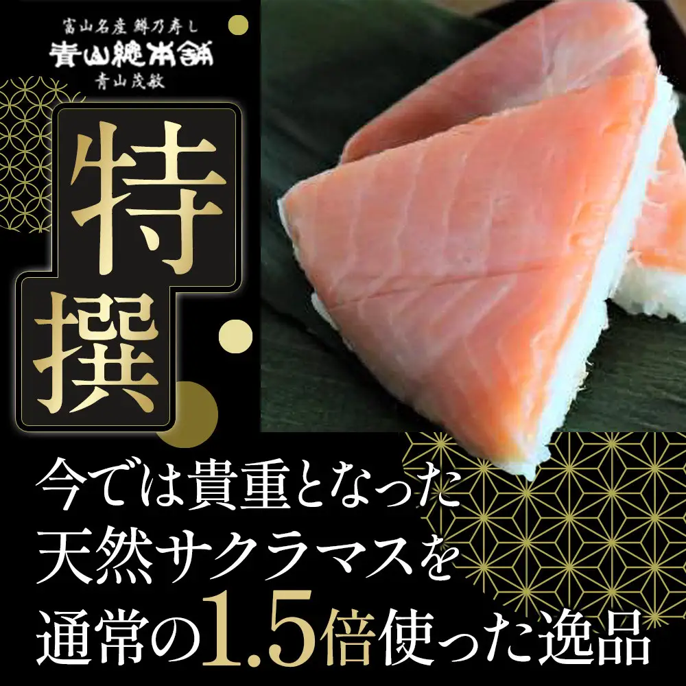 ますの寿し 特撰 青山総本舗