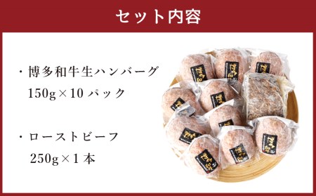 博多和牛 贅沢セット 生ハンバーグ & 直火焼きローストビーフ (博多和牛生ハンバーグ150g×10パック、博多和牛直火焼きローストビーフ250g×1本) 計1750g
