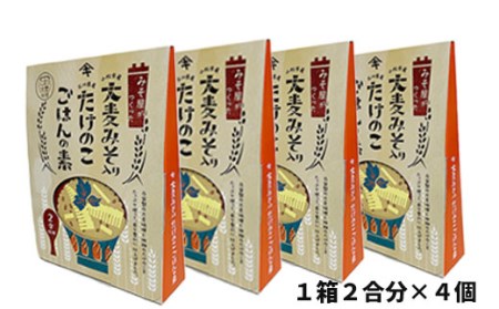 大麦みそ入り たけのこごはんの素(２合炊き用) ４箱入り たけのこご飯