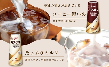 カフェオーレ アソート3種セット 180ml 15本 オリジナル コーヒー
