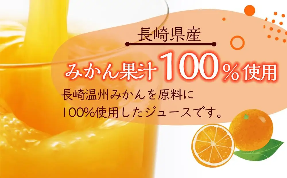 みかんジュース 100％ 200ml×18本 計3.6L ストレートみかん 長崎＜長崎県産みかん果汁100％＞