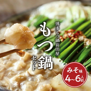 博多もつ鍋前田屋　もつ鍋セット　みそ味4～6人前 博多もつ鍋 みそ味 セット 4人前 〜 6人前 もつ鍋 やみ付き もつ 旨味 ぷりっぷり 食感 こだわり 和牛 ホルモン 特製 スープ にんにく ゆずこしょう とうがらし ちゃんぽん麺 簡単 調理 冷凍 ご当地 お取り寄せ お取り寄せグルメ 福岡県 上毛町 送料無料 _KLM0304