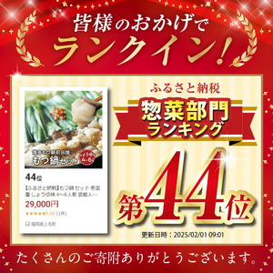 博多もつ鍋前田屋　もつ鍋セット　しょうゆ味4～6人前_KLM0404