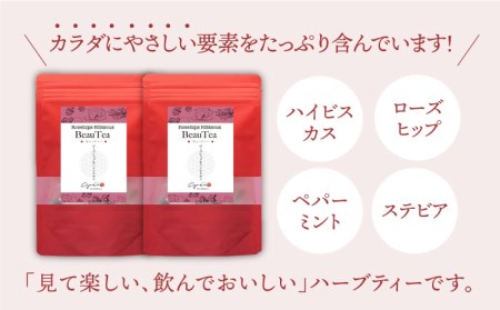 【“キレイ”をお届け】ハーブティー＜BeauTea＞2袋【Goenヘルス＆ビューティー】HBQ003 ハーブ お茶 飲料