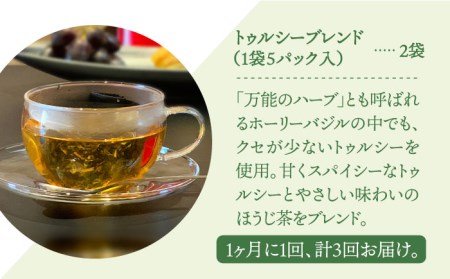 【全3回定期便】ハーブティー＜トゥルシーブレンド＞2袋【Goenヘルス＆ビューティー】[HBQ017]お茶 ホーリーバジル ほうじ茶
