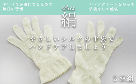【S～Mサイズ】シルク手袋 2双組　絹 表糸シルク100％ おやすみ手袋 日本製 国産 奈良県産◇
