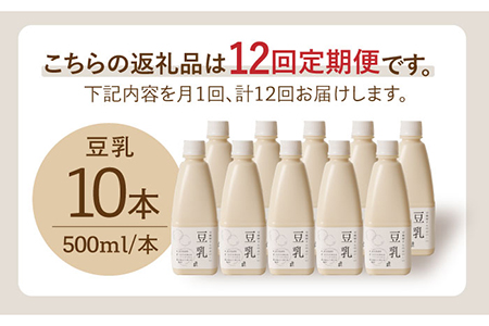 【12回定期便】お豆腐屋さんのおいしい豆乳 500ml×10本 成分無調整 [FBY015]