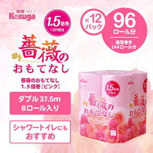 【144ロール相当】 1.5倍巻 トイレットペーパー 薔薇のおもてなし 96ロール ダブル 大容量 超吸水 ふんわり 肌にはりつきにくい ピンク 香り付き まとめ買い 日用品 生活用品 消耗品 トイレ用品  柄・色付き 香り・消臭 再生紙 富士市 [sf023-006]