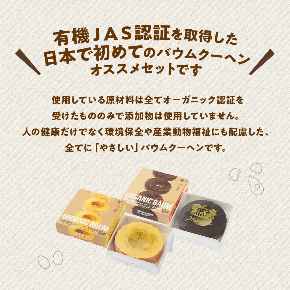 有機JAS認証 有機バウム＆有機ショコラ 2個セット  無添加 有機JAS オーガニックバームクーヘン B-71