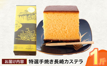 特選手焼き長崎カステラ1斤 / かすてら 卵 人気 長崎 おやつ / 諫早市 / 橋本屋本舗 [AHCP005]