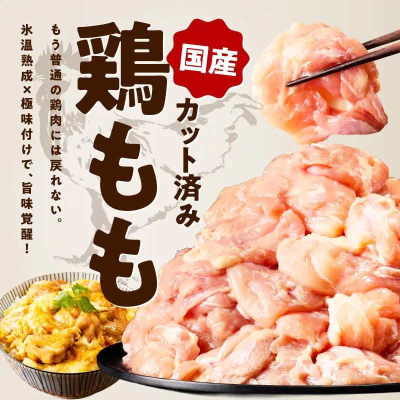 【カット済み】国産 鶏肉もも 3kg 小分け