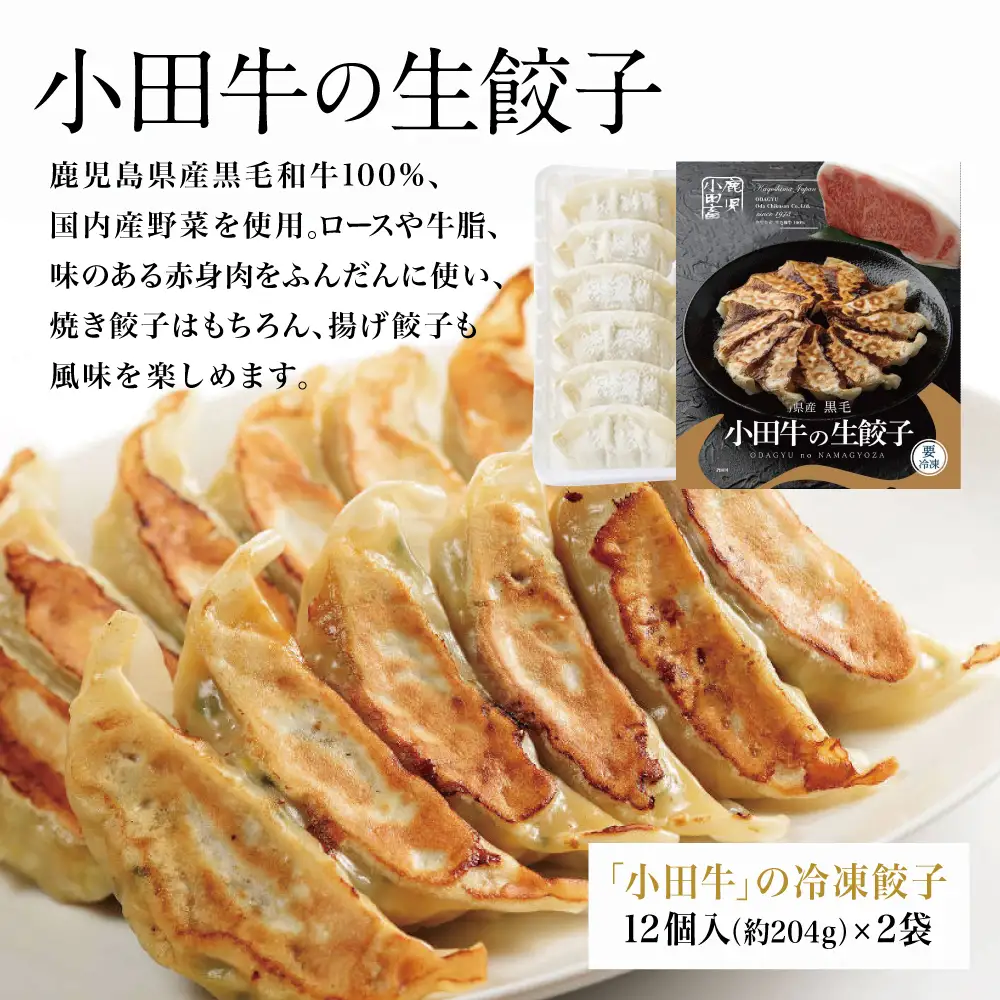 【プレミアムブランド】鹿児島県産黒毛和牛「小田牛」 牛肉100%点心セット（餃子・焼売） 総菜 餃子 ぎょうざ ギョーザ 焼売 シュウマイ 黒毛和牛 小田畜産 冷凍 南さつま市