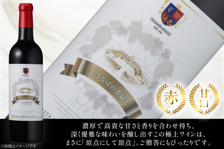 赤ワイン 高畠ワイナリー 高畠まほろばの貴婦人 赤 720ml 甘口 1本 [高畠ワイナリー 山形県 高畠町 tk06ays730097]