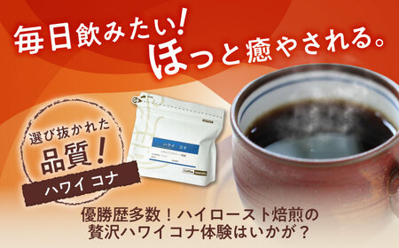 ハワイ・コナ　コーヒー豆　200g×2個(豆)  / コーヒー  ドリップ  豆 / Coffee SAKURA [BBAB007]