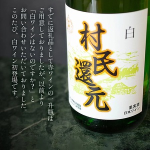 月山ワイン『村民還元』　1800ml　白ワイン　たっぷり1升瓶×2本　K23-769
