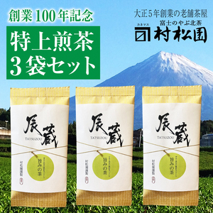 辰蔵【TATSUZOU】旨みの茶100ｇ3本セット 八十八夜摘みの甘みと渋みの絶妙なバランス ギフト プレゼント 贈答 特上煎茶 富士のやぶ北茶 静岡茶 お茶葉 老舗 大正5年創業 村松園 富士市 [sf002-136]
