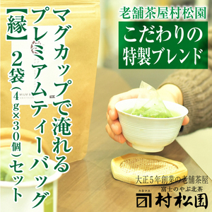 プレミアムティーバッグ縁【えん】 2袋セット 富士山麓 こだわり 美味しい ブレンド 銘茶 煎茶 ティーバッグ ギフト プレゼント 飲み物 富士のやぶ北茶 静岡茶 お茶葉 老舗 大正5年創業 村松園 富士市 [sf002-138]