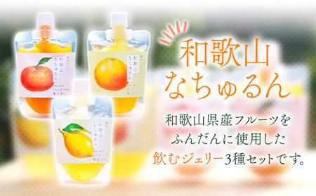 観音山ジェリー 「なちゅるん」詰合せセット 150g入 3種各4袋 みかん はっさく はちみつレモン 有限会社柑香園 《30日以内に出荷予定(土日祝除く)》 和歌山県 紀の川市 フルーツ 果物 柑橘 添加物不使用 ゼリー 送料無料