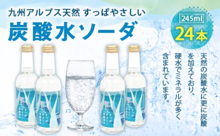 九州アルプス天然 すっぱやさしい『炭酸水ソーダ』245ml 24本 