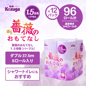 【144ロール相当】 1.5倍巻 トイレットペーパー 薔薇のおもてなし 96ロール ダブル 大容量 超吸水 ふんわり 肌にはりつきにくい パープル 香り付き まとめ買い 日用品 消耗品 備蓄品 トイレ用品 柄・色付き 香り・消臭 再生紙 富士市 [sf023-005]