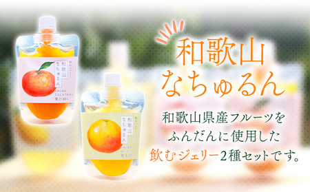 観音山ジェリー 「なちゅるん」 150g入 2種各1袋 みかん はっさく 有限会社柑香園 《30日以内に出荷予定(土日祝除く)》 和歌山県 紀の川市 フルーツ 果物 柑橘 添加物不使用 ゼリー 送料無料