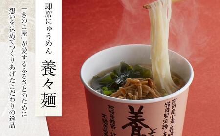 【AB417】養々麺カップ入り（15個入）[雲仙きのこ本舗] | カップ麺 