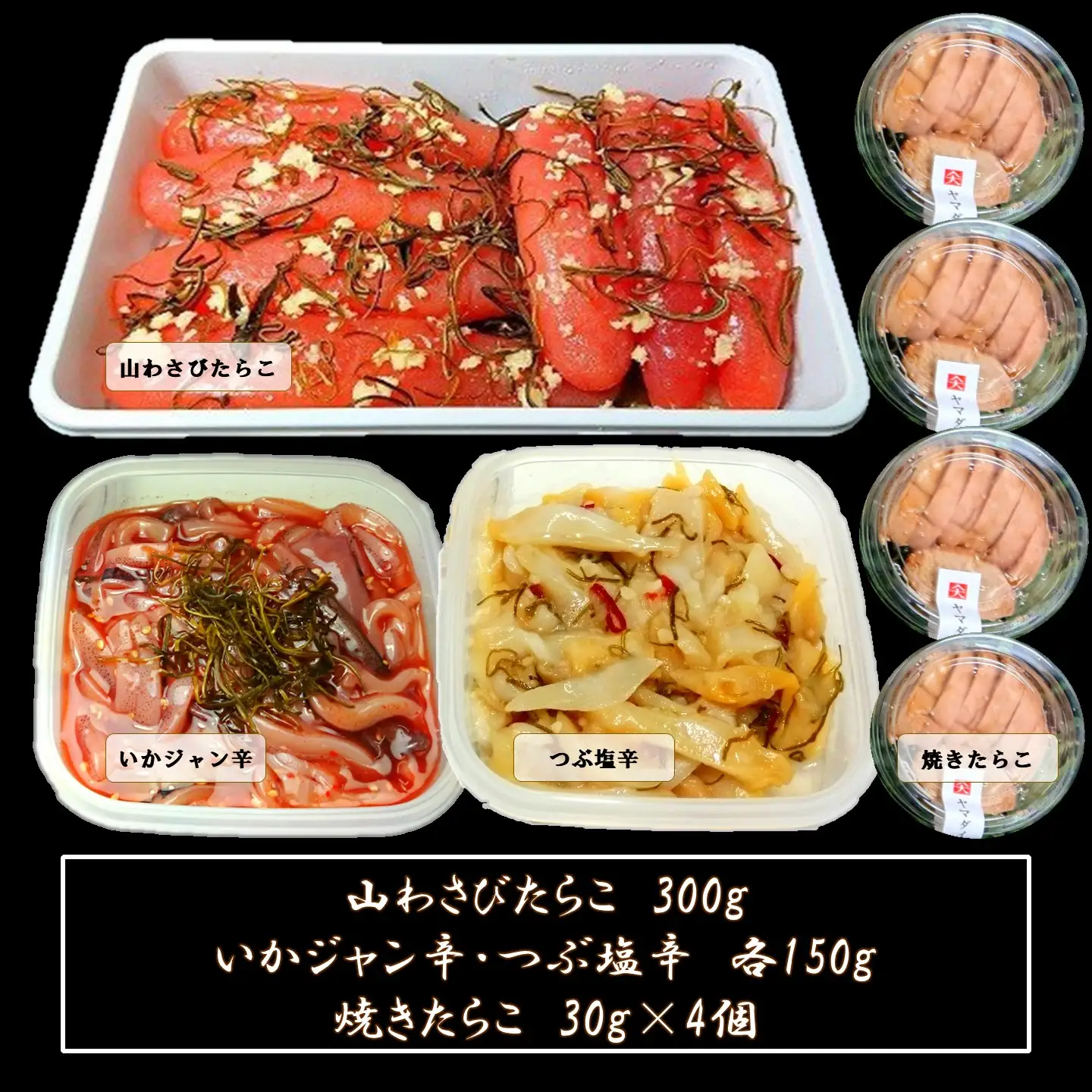 【FN】山わさびたらことおつまみセット