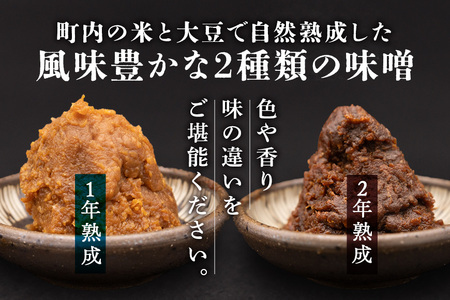 165手作りみそ「和味～やわらみ～」Aセット （700g×2種）