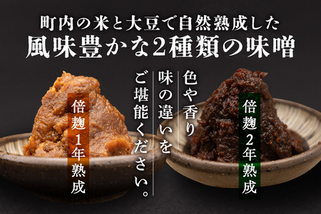 167手作りみそ「和味～やわらみ～」Cセット （700g×2種）
