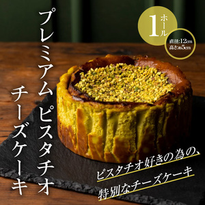 プレミアムピスタチオチーズケーキ_プレミアム ピスタチオ チーズケーキ 1ホール 直径12cm 高さ約5cm 深い味わい 濃厚 なめらか 香ばしい 食感 ピスタチオペースト トッピング 風味 シンプル 冷凍 ケーキ お菓子 スイーツ お祝い ギフト boutonniere お取り寄せ 福岡県 久留米市 送料無料 〔Dw030〕
