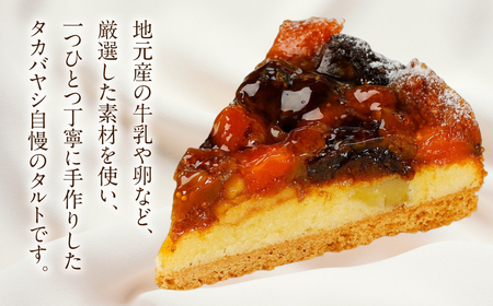 【お取り寄せ特集グランプリ受賞】ドライフルーツのタルト21cm径 【23-10】