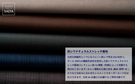 オーダースーツ SADA お仕立券 【全国47店舗で採寸可能】防シワナチュラルストレッチ服地 オーダーメイド 宮城県 大崎市