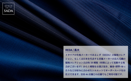 オーダースーツ SADA お仕立券 【全国47店舗で採寸可能】REDA/長大 オーダーメイド 宮城県 大崎市