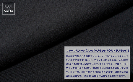 (01420)オーダースーツSADAお仕立券フォーマルスーツ（ウルトラブラック）