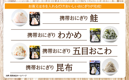 非常食 携帯おにぎり 24個 保存食 防災 アルファ米 尾西食品