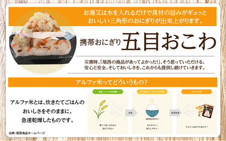 おにぎり 五目おこわ 50個入 非常食 保存食 アルファ米 尾西食品