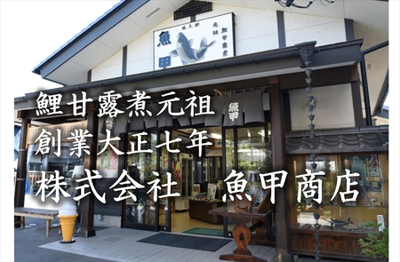 魚甲のこい巻　鯉料理　冬の味覚　高級　正月　川魚　こんぶ　信州　佐久　伝統　保存料不使用 【 長野県 佐久市 】