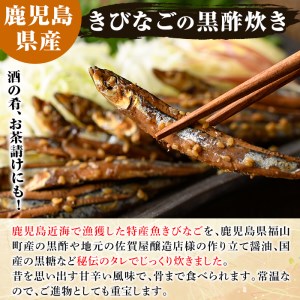 鹿児島県産きびなごの黒酢炊き(計600g・100g×6パック)国産 キビナゴ 黒酢 酢 セット 詰め合わせ おかず おつまみ 簡単調理 短時間調理 小分け 個包装【農園ガーデン空】akn026-03