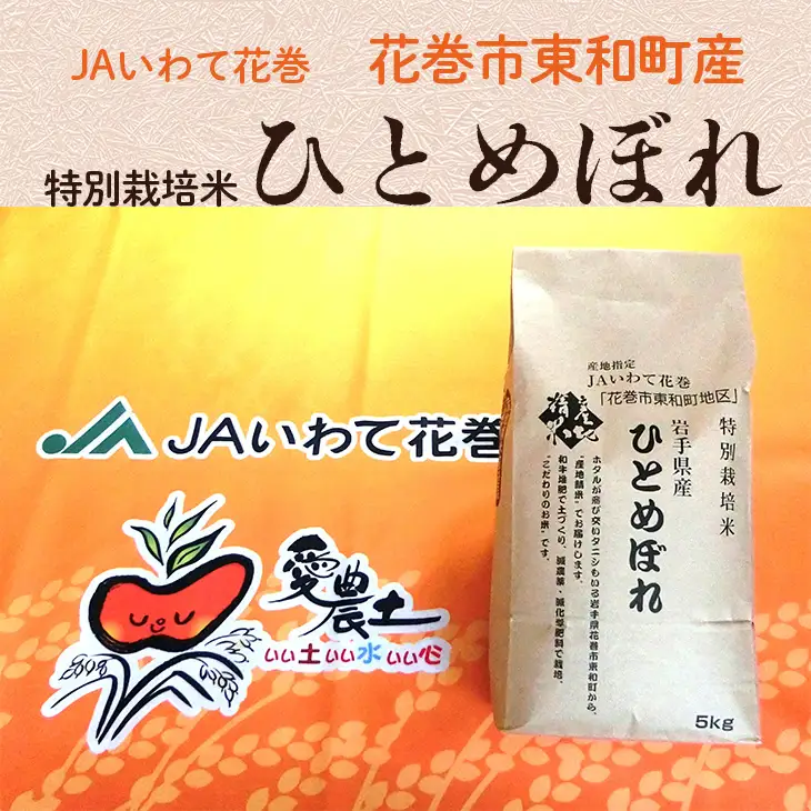 花巻市東和特別栽培米ひとめぼれ5kg 【014】