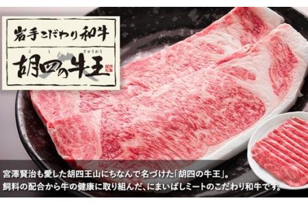 岩手こだわり和牛 胡四の牛王ロースステーキ用 【154】