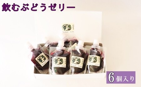 濃厚 飲むぶどうゼリー（６個セット） 【417】