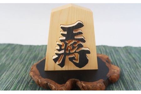 王将駒 【477】