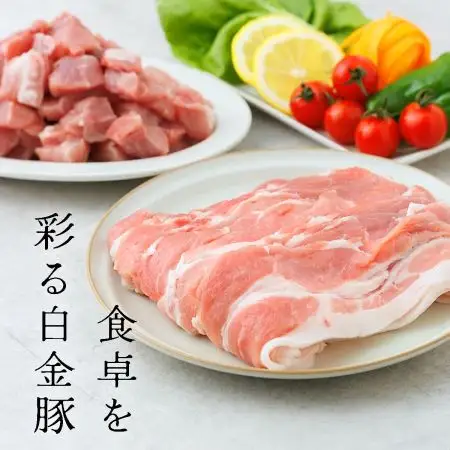白金豚ファミリーセットA（1.2kg）（モモスライス・カレー用角切り