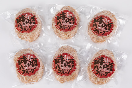 花巻 味噌ｄｅハンバーグ　６個セット 【587】
