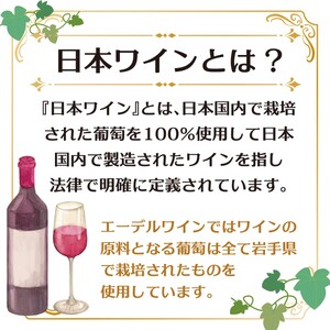 特別限定醸造ワインを毎月お届け！エーデルワイン 12か月定期便　毎月1本お届け 【629】