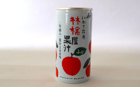 果汁100%！宇津宮果樹園の林檎屋果汁りんごジュース30缶セット 【サンふじ】【635-1】
