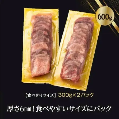 味付け牛タン塩味　600g～食べきりサイズ～(300g×２パック)  【1000】