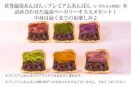 【定期便年4回発送】花巻温泉あんぱん＆プレミアムあんぱんセット（頒布会） 【1114】